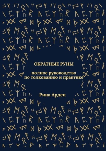 Обратные руны: полное руководство по толкованию и практике