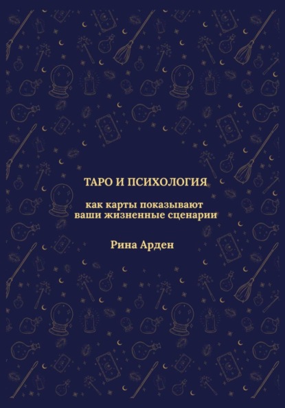 Таро и психология: как карты показывают ваши жизненные сценарии