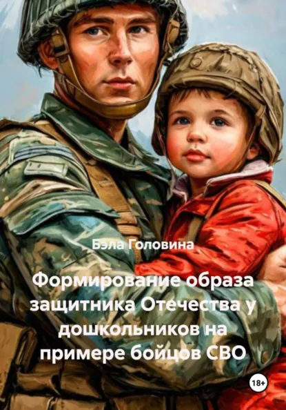 Обложка книги Формирование образа защитника Отечества у дошкольников на примере бойцов СВО, Бэла Геннадьевна Головина