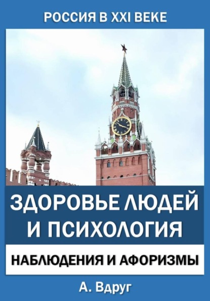 Россия в XXI веке: здоровье людей и психология