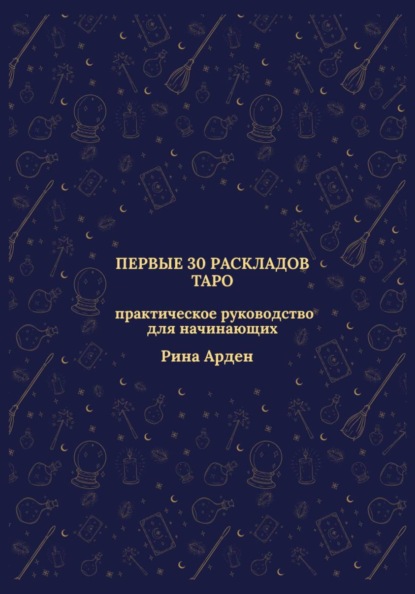 Первые 30 раскладов Таро: практическое руководство для начинающих