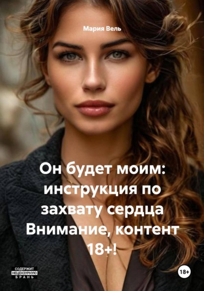 Он будет моим: инструкция по захвату сердца Внимание, контент 18+!