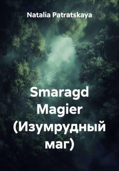 

Smaragd Magier (Изумрудный маг)