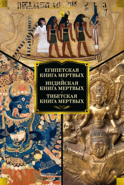 авторов Группа: Египетская книга мертвых. Индийская книга мертвых. Тибетская книга мертвых