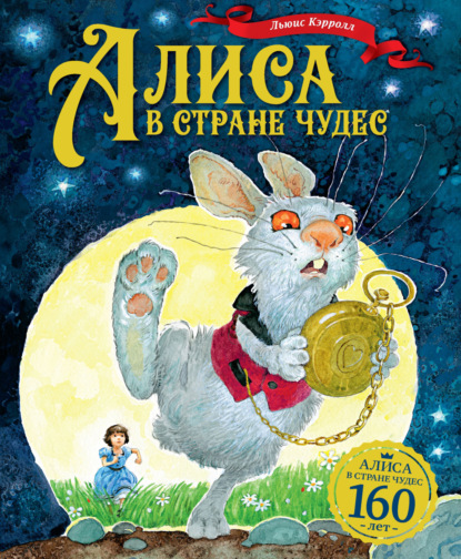 Алиса в стране чудес