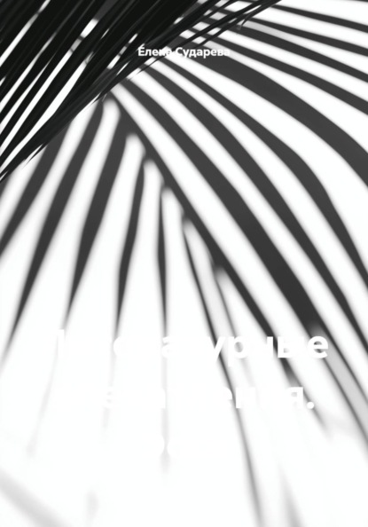 Литературные впечатления. Эссе