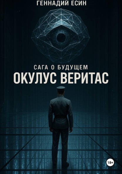 Сага о будущем. Окулус Веритас