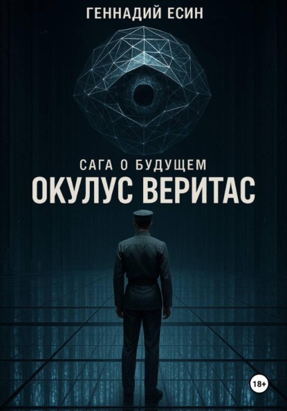 Сага о будущем. Окулус Веритас