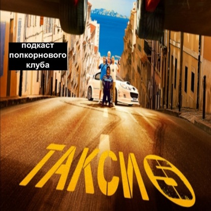 Такси 5 - Попкорновый клуб