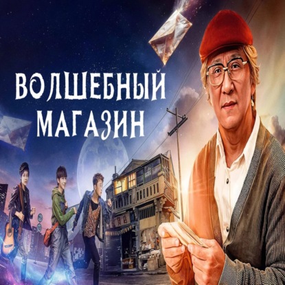 Волшебный магазин