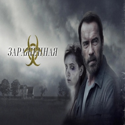 Заражённая