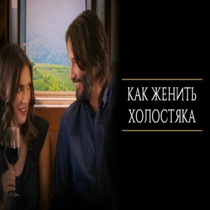 Как женить холостяка