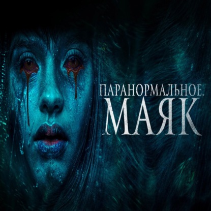 Паранормальное. Маяк