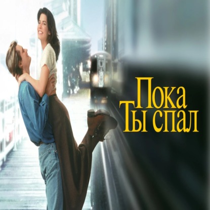 Пока ты спал