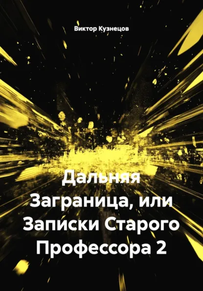 Обложка книги Дальняя Заграница, или Записки Старого Профессора 2, Виктор Кузнецов