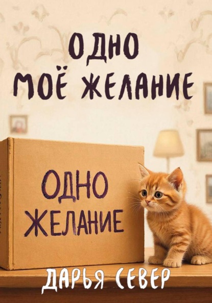 

Одно моё желание