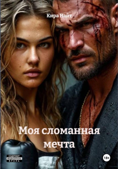 Моя сломанная мечта