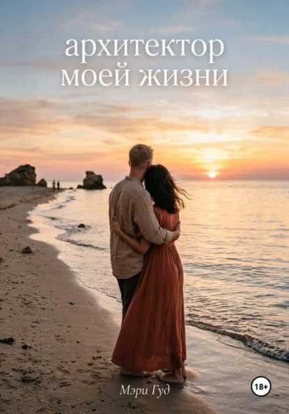 Архитектор моей жизни
