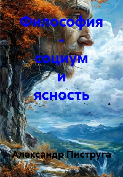 Философия – социум и ясность
