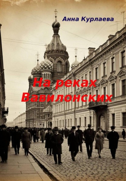 На реках вавилонских