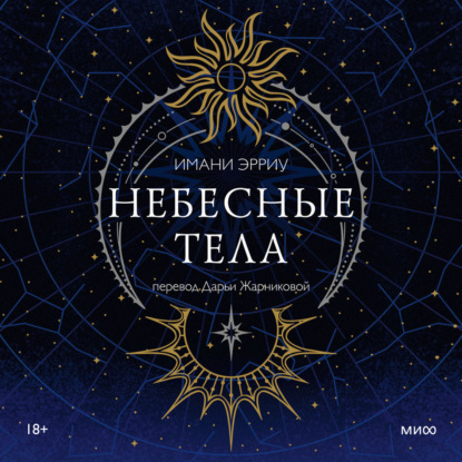 Небесные тела