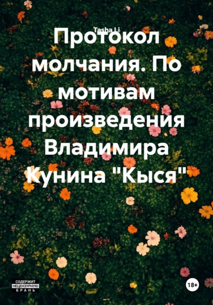 Протокол молчания. По мотивам произведения Владимира Кунина «Кыся»