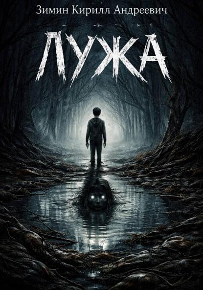 Лужа