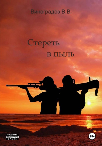 Стереть в пыль