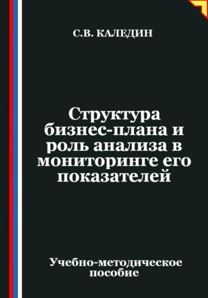 Структура бизнес-плана и роль анализа в мониторинге его показателей
