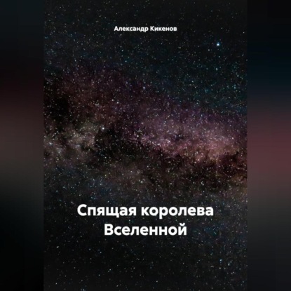 Александр Кикенов. Спящая королева Вселенной