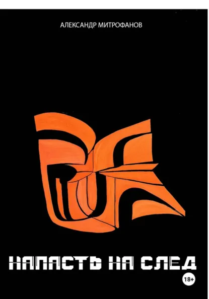 Обложка книги НАПАСТЬ НА СЛЕД, Александр Сергеевич Митрофанов