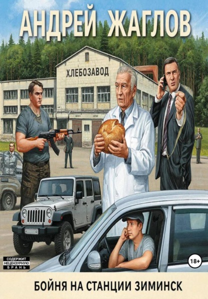 Бойня на станции Зиминск