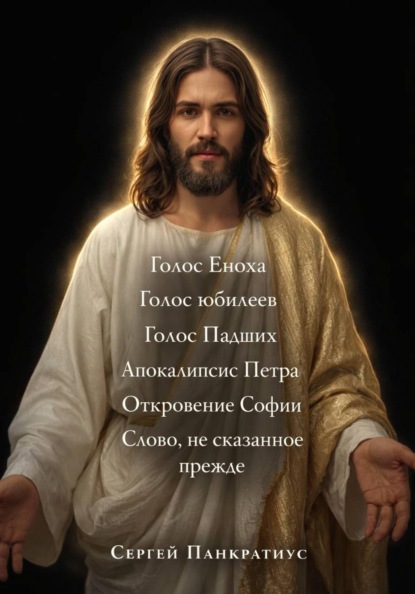 Голос Еноха. Голос юбилеев. Голос Падших. Апокалипсис Петра. Откровение Софии. Слово, не сказанное прежде