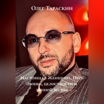 «Настоящая Женщина» Путь любви, целостности и вечной весны