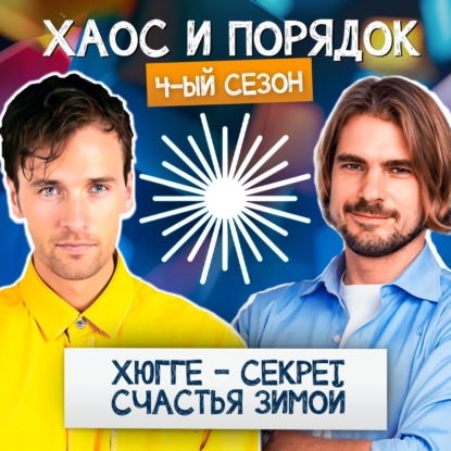 Хюгге: Как создать уют и тепло в обычный день