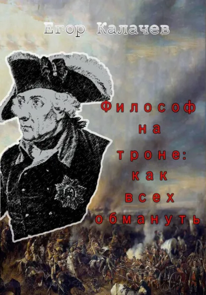 Обложка книги Философ на троне: как всех обмануть, Егор Александрович Калачев