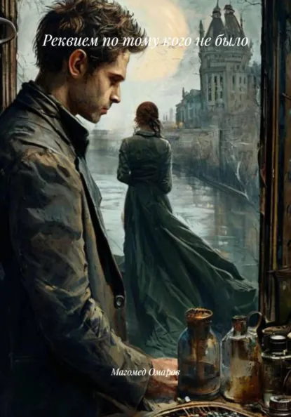 Обложка книги Реквием по тому кого не было, Магомед Загирович Омаров