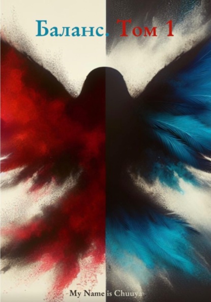 Баланс. Том 1