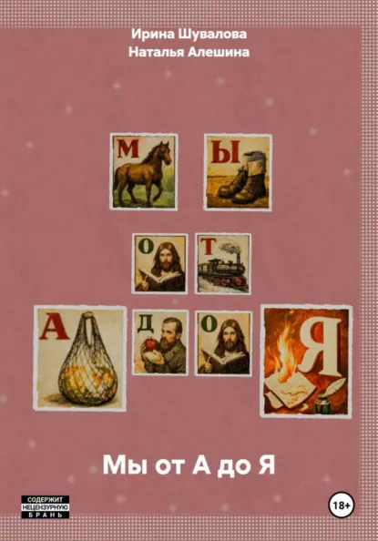 Обложка книги Мы от А до Я, Ирина Александровна Шувалова