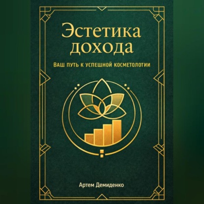 Эстетика дохода: Ваш путь к успешной косметологии