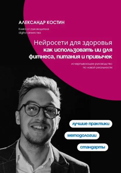 Обложка книги Нейросети для здоровья: как использовать ИИ для фитнеса, питания и привычек, Александр Александрович Костин