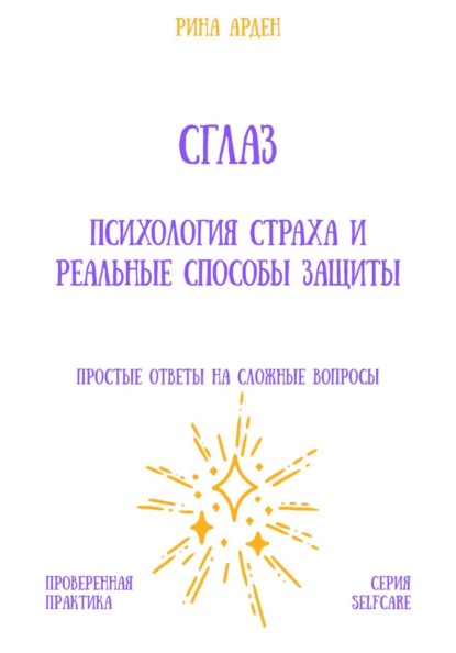 Сглаз: психология страха и реальные способы защиты