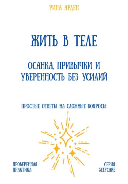 Жить в теле: осанка, привычки и уверенность без усилий