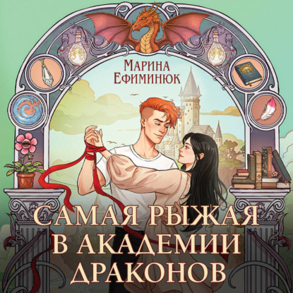 Самая рыжая в академии драконов