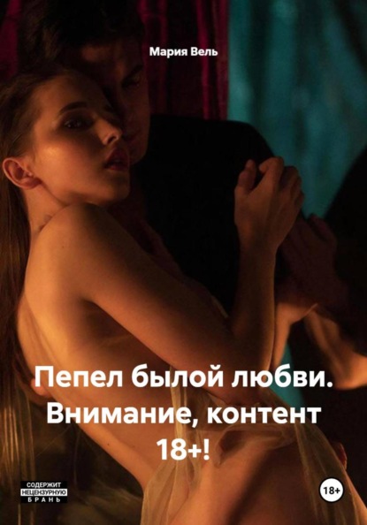 Пепел былой любви. Внимание, контент 18+!