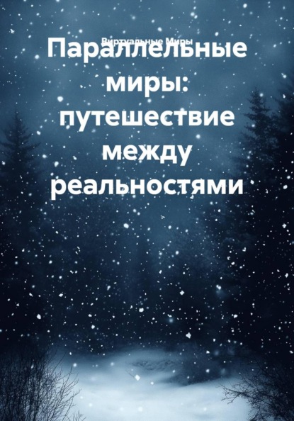 Параллельные миры: путешествие между реальностями