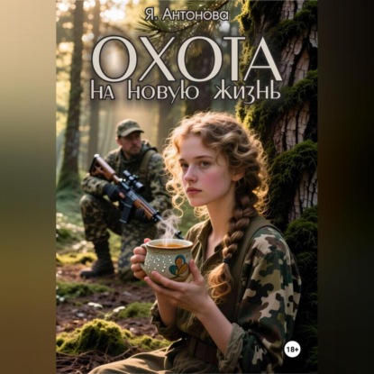 Охота на новую жизнь