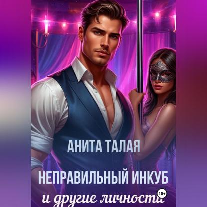 Неправильный инкуб и другие личности