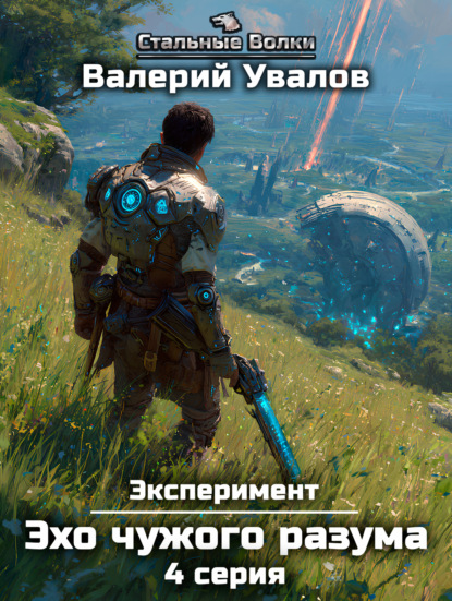 

Эксперимент. Книга 3. Эхо чужого разума. Серия 4