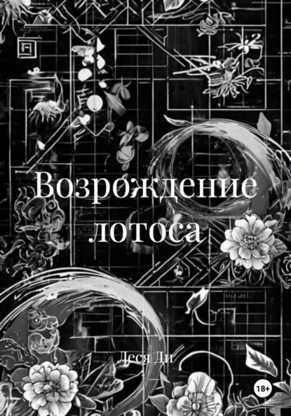 Возрождение лотоса